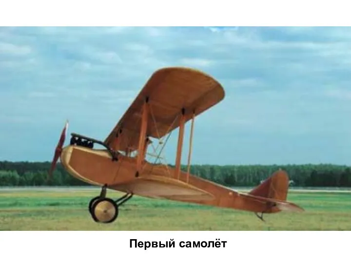 Первый самолёт