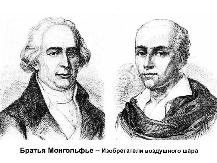 Братья Монгольфье – Изобретатели воздушного шара