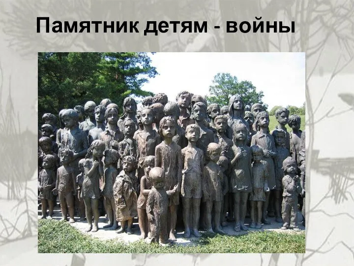 Памятник детям - войны
