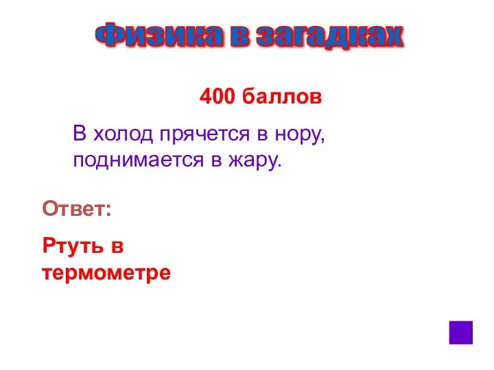 Физика в загадках 400 баллов В холод прячется в нору,