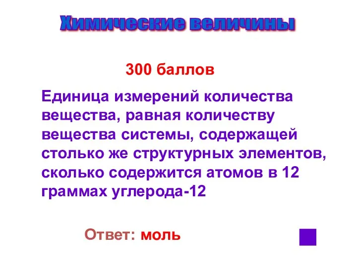 Химические величины 300 баллов Единица измерений количества вещества, равная количеству