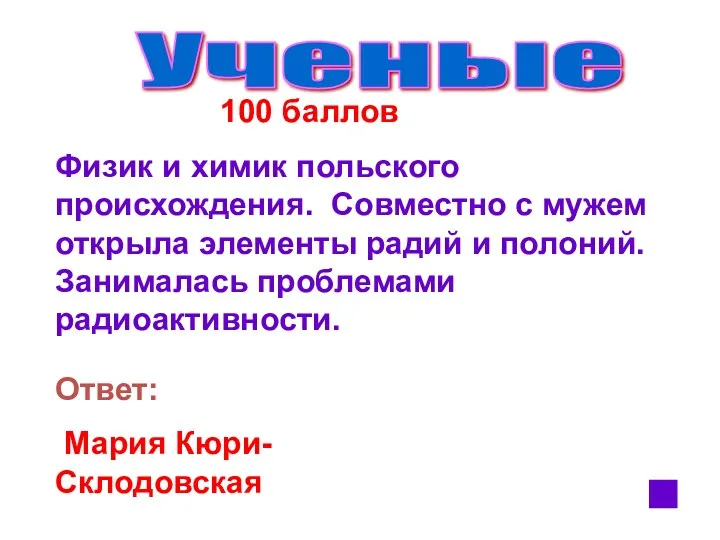 Ученые 100 баллов Физик и химик польского происхождения. Совместно с