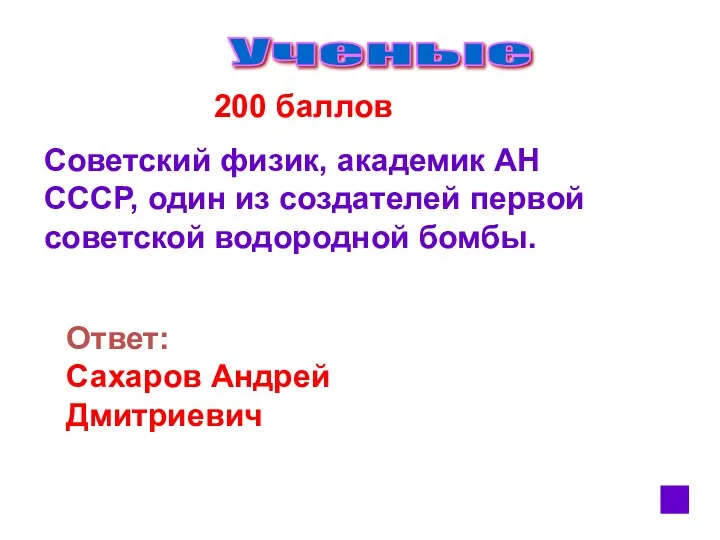 Ученые 200 баллов Советский физик, академик АН СССР, один из