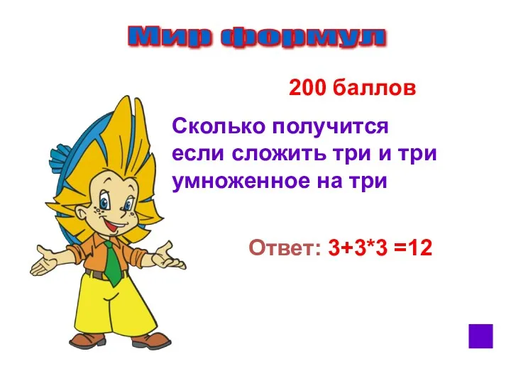 Мир формул 200 баллов Сколько получится если сложить три и