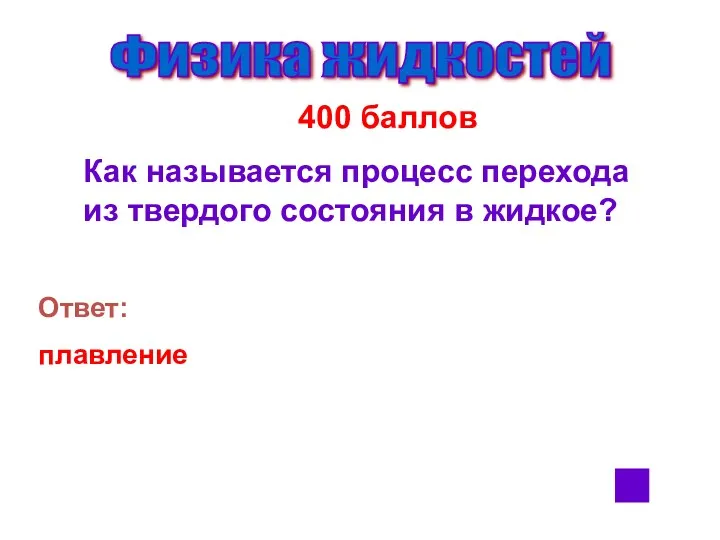 Физика жидкостей 400 баллов Как называется процесс перехода из твердого состояния в жидкое? Ответ: плавление