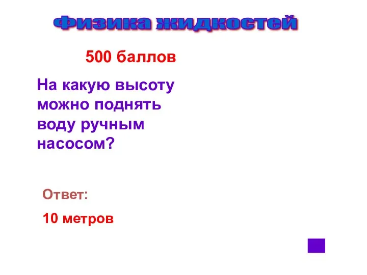 Физика жидкостей 500 баллов На какую высоту можно поднять воду ручным насосом? Ответ: 10 метров