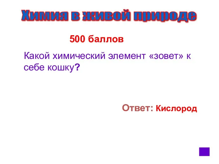 Химия в живой природе 500 баллов Какой химический элемент «зовет» к себе кошку? Ответ: Кислород