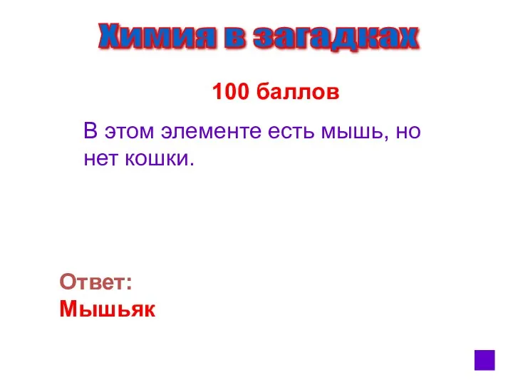 Химия в загадках 100 баллов В этом элементе есть мышь, но нет кошки. Ответ: Мышьяк