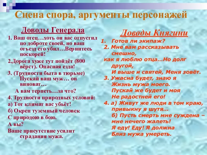 Сцена спора, аргументы персонажей Доводы Генерала 1. Ваш отец…хоть он вас отпустил по