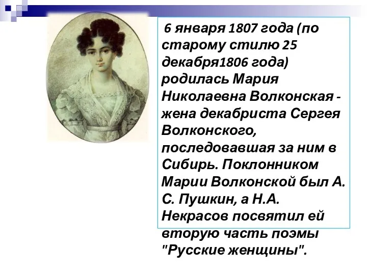 6 января 1807 года (по старому стилю 25 декабря1806 года) родилась Мария Николаевна
