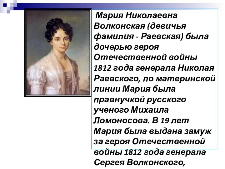 Мария Николаевна Волконская (девичья фамилия - Раевская) была дочерью героя Отечественной войны 1812
