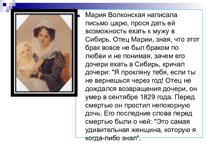 Мария Волконская написала письмо царю, прося дать ей возможность ехать к мужу в