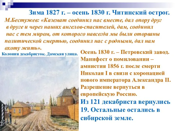 Зима 1827 г. – осень 1830 г. Читинский острог. М.Бестужев: «Каземат соединил нас