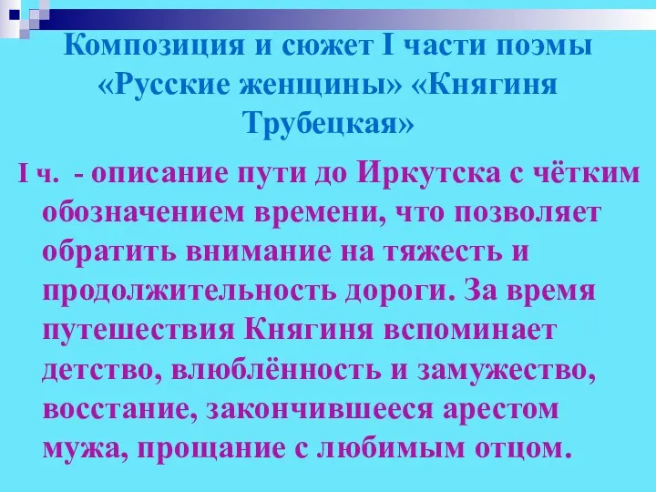 Композиция и сюжет I части поэмы «Русские женщины» «Княгиня Трубецкая» I ч. -