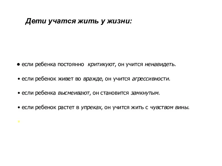 Дети учатся жить у жизни: если ребенка постоянно критикуют, он учится ненавидеть. если