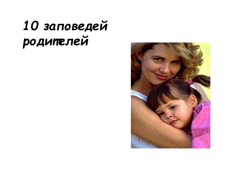 10 заповедей родителей