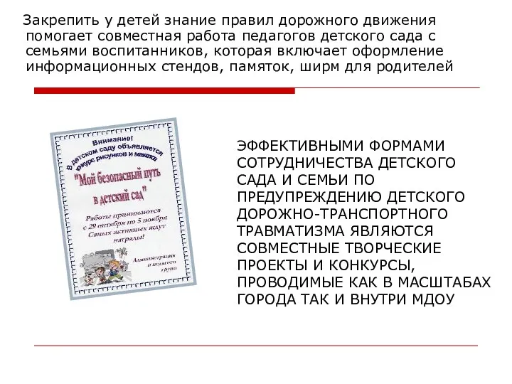 Закрепить у детей знание правил дорожного движения помогает совместная работа