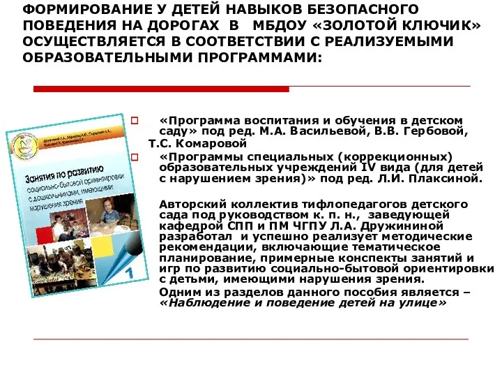 ФОРМИРОВАНИЕ У ДЕТЕЙ НАВЫКОВ БЕЗОПАСНОГО ПОВЕДЕНИЯ НА ДОРОГАХ В МБДОУ