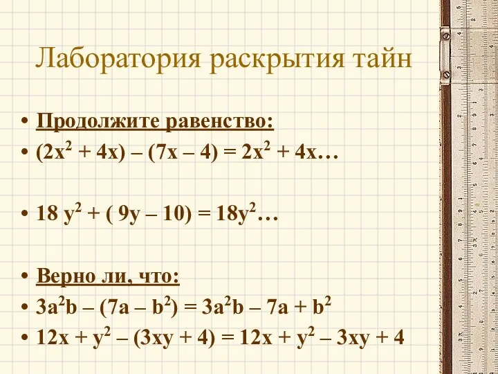 Лаборатория раскрытия тайн Продолжите равенство: (2x2 + 4x) – (7x