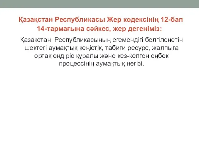 Қазақстан Республикасы Жер кодексінің 12-бап 14-тармағына сәйкес, жер дегеніміз: Қазақстан