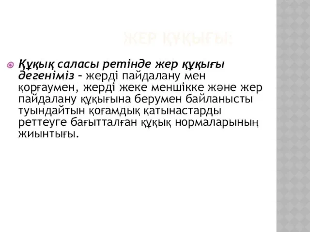 ЖЕР ҚҰҚЫҒЫ: Құқық саласы ретінде жер құқығы дегеніміз – жерді