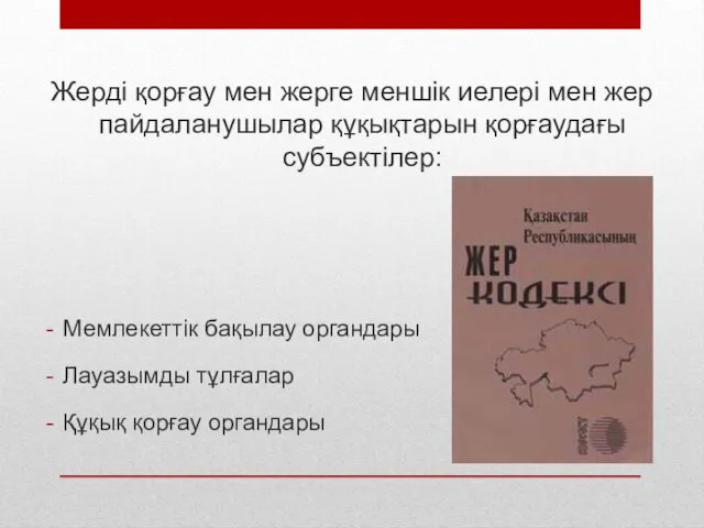 Жерді қорғау мен жерге меншік иелері мен жер пайдаланушылар құқықтарын