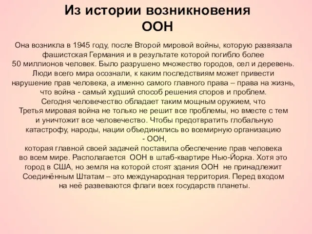 Она возникла в 1945 году, после Второй мировой войны, которую