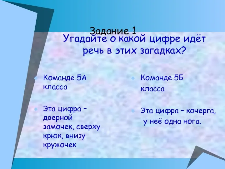 Задание 1 Команде 5А класса Эта цифра – дверной замочек,