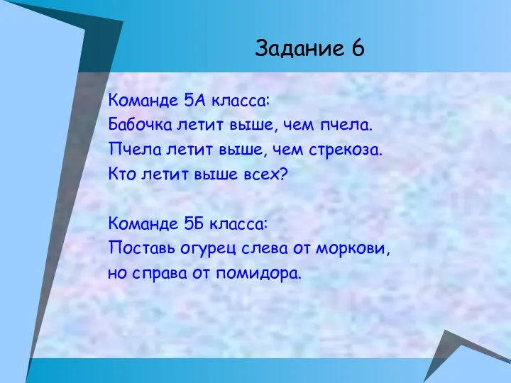 Задание 6 Команде 5А класса: Бабочка летит выше, чем пчела.