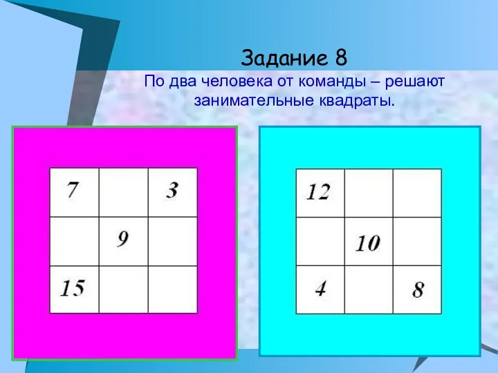 Задание 8 По два человека от команды – решают занимательные квадраты.