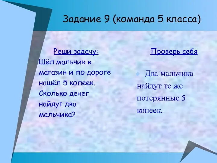 Задание 9 (команда 5 класса) Реши задачу: Шёл мальчик в