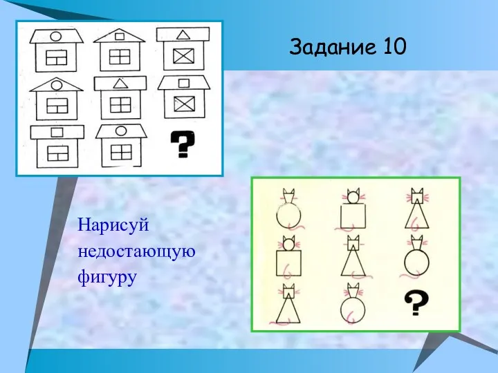 Задание 10 Нарисуй недостающую фигуру