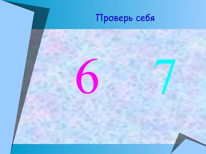 Проверь себя 6 7