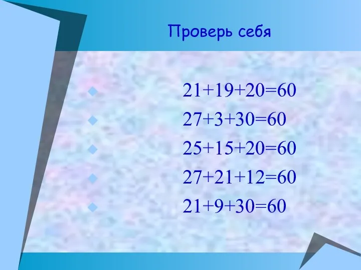 Проверь себя 21+19+20=60 27+3+30=60 25+15+20=60 27+21+12=60 21+9+30=60