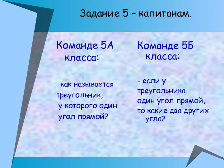 Команде 5А класса: - как называется треугольник, у которого один