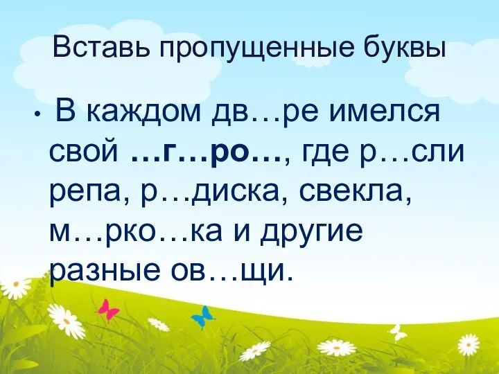 Вставь пропущенные буквы В каждом дв…ре имелся свой …г…ро…, где