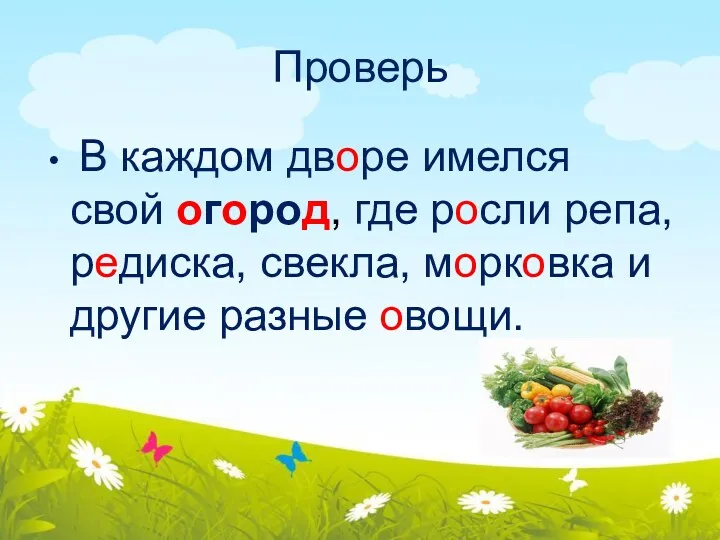 Проверь В каждом дворе имелся свой огород, где росли репа,