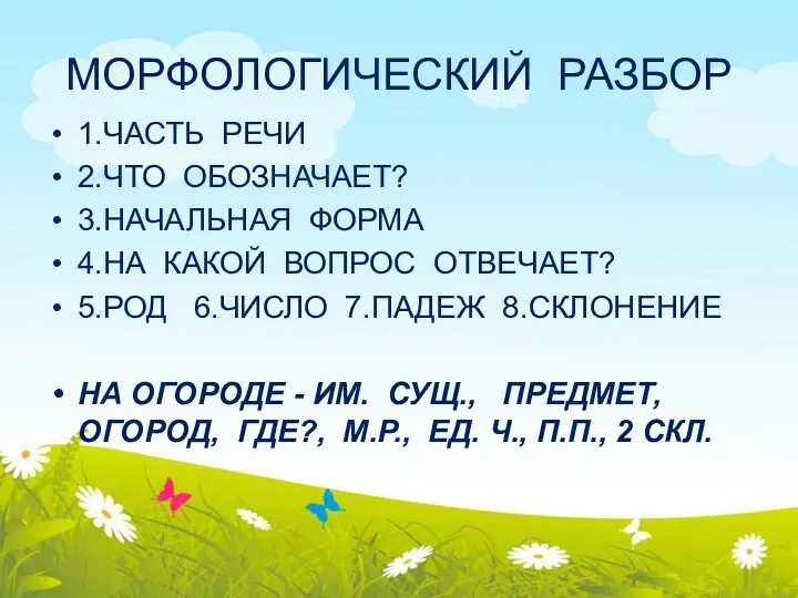 МОРФОЛОГИЧЕСКИЙ РАЗБОР 1.ЧАСТЬ РЕЧИ 2.ЧТО ОБОЗНАЧАЕТ? 3.НАЧАЛЬНАЯ ФОРМА 4.НА КАКОЙ