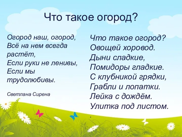 Что такое огород? Огород наш, огород, Всё на нем всегда