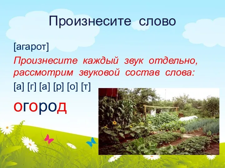 Произнесите слово [агарот] Произнесите каждый звук отдельно, рассмотрим звуковой состав