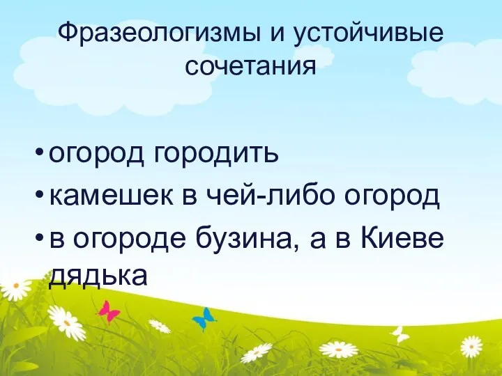 Фразеологизмы и устойчивые сочетания огород городить камешек в чей-либо огород