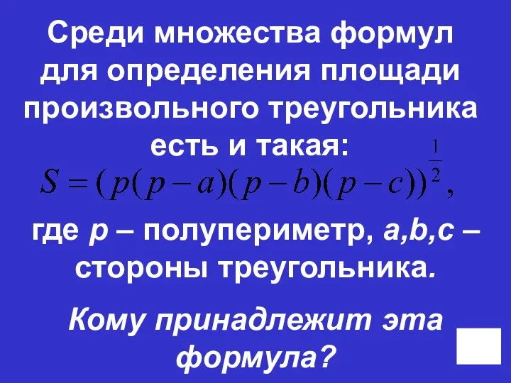 Среди множества формул для определения площади произвольного треугольника есть и