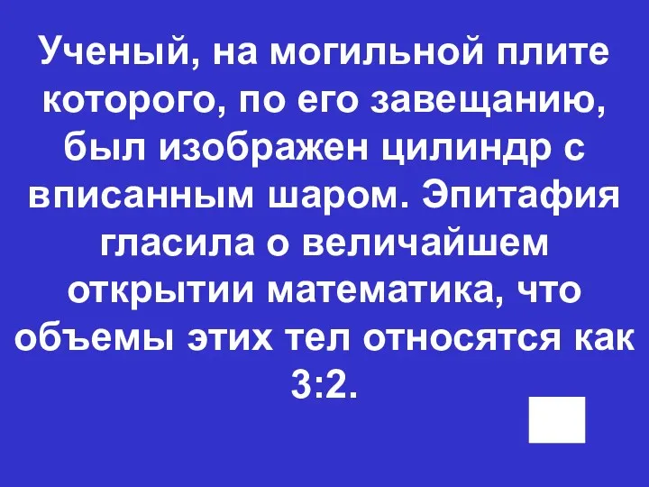 Ученый, на могильной плите которого, по его завещанию, был изображен цилиндр с вписанным