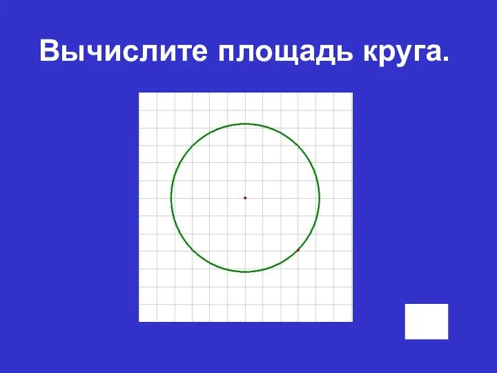 Вычислите площадь круга.