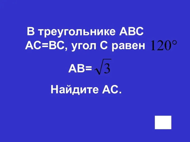 В треугольнике АВС АС=ВС, угол С равен АВ= Найдите АС.