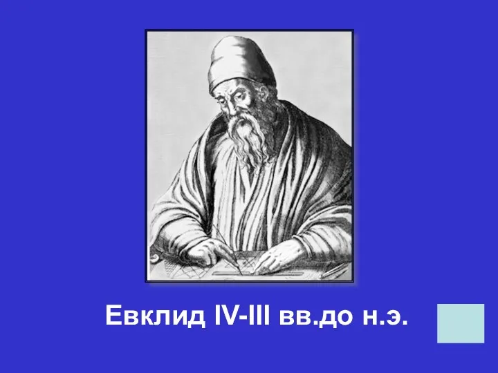 Евклид IV-III вв.до н.э.