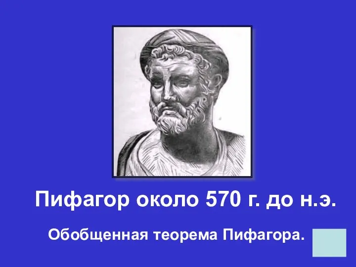 Пифагор около 570 г. до н.э. Обобщенная теорема Пифагора.