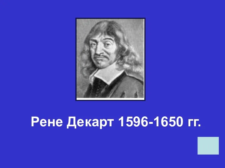 Рене Декарт 1596-1650 гг.