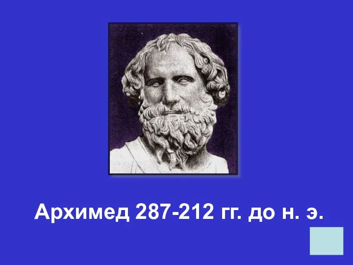 Архимед 287-212 гг. до н. э.