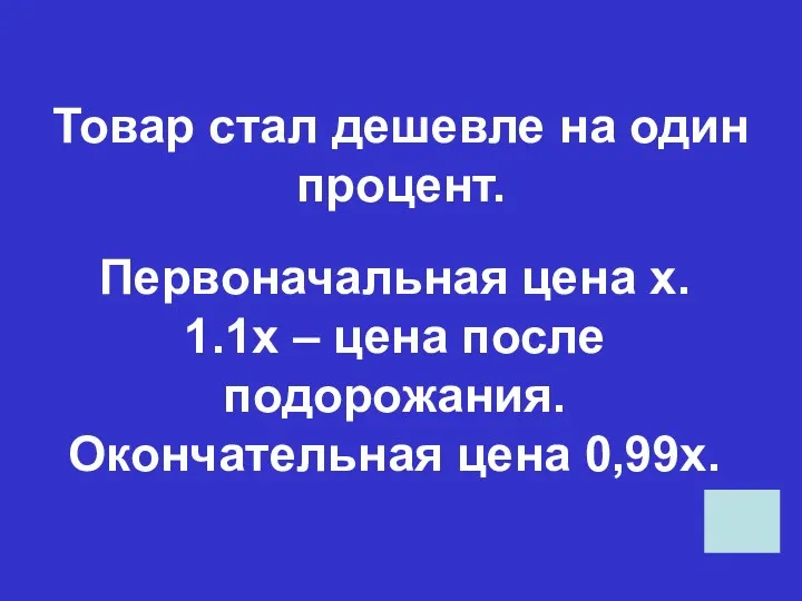 Товар стал дешевле на один процент. Первоначальная цена х. 1.1х – цена после